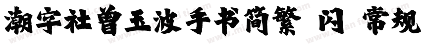 潮字社曾玉波手书简繁 闪 常规字体转换